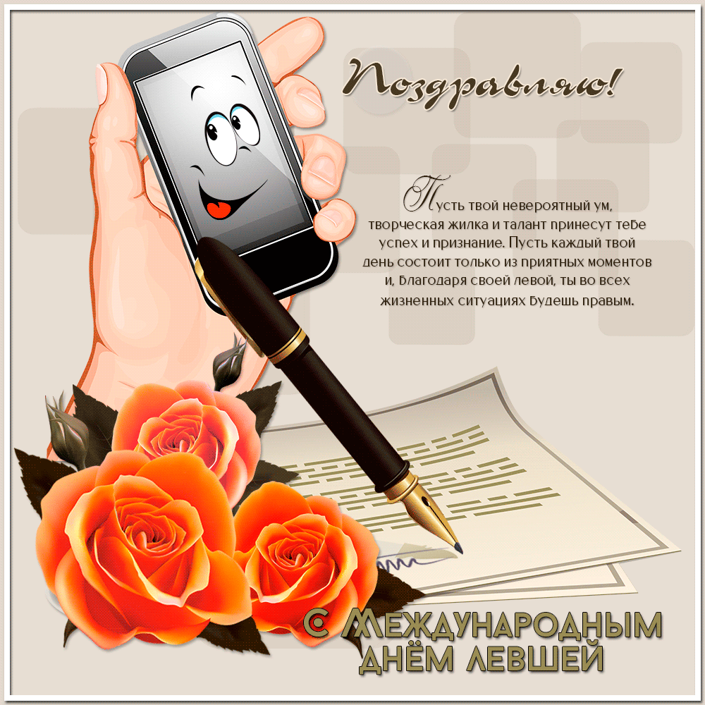 Необычные и оригинальные способы поздравить левшей с их особенным днем! Прикольные поздравления с Днем левшей